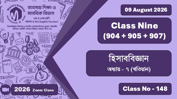 Class Nine - Commerce (904 + 905) [Class No - 148] হিসাববিজ্ঞান ; অধ্যায় - ৭ (খতিয়ান)