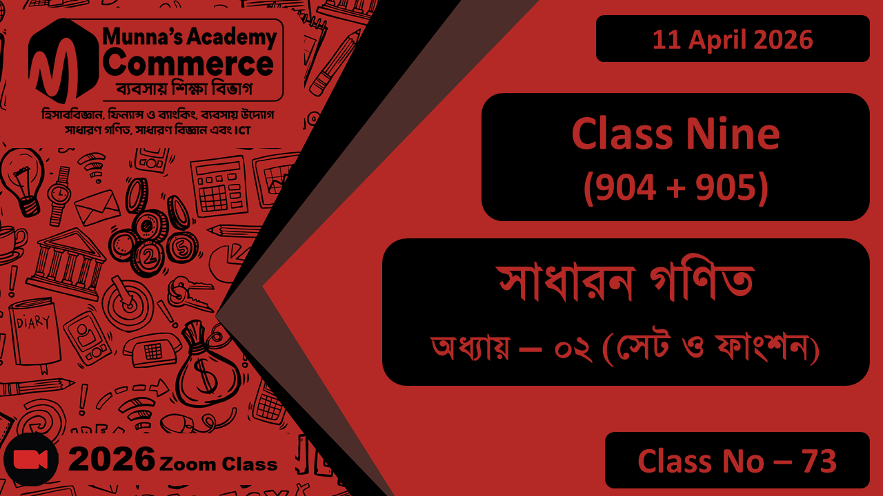 Class Nine - Commerce (904 + 905) [Class No - 73] সাধারন গণিত, অধ্যায় - ০২ (সেট ও ফাংশন)