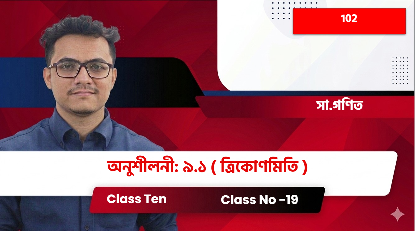 Class Ten(102)[Class No -19] সা.গণিত - অনুশীলনী: ৯.১  ( ত্রিকোণমিতি )