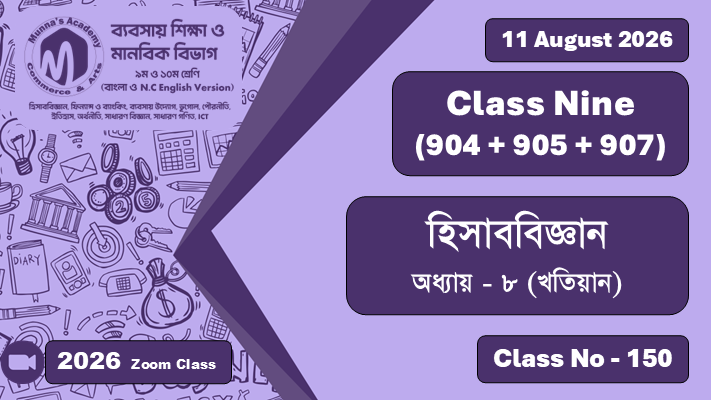 Class Nine - Commerce (904 + 905) [Class No - 150] হিসাববিজ্ঞান ; অধ্যায় - ৭ (খতিয়ান)