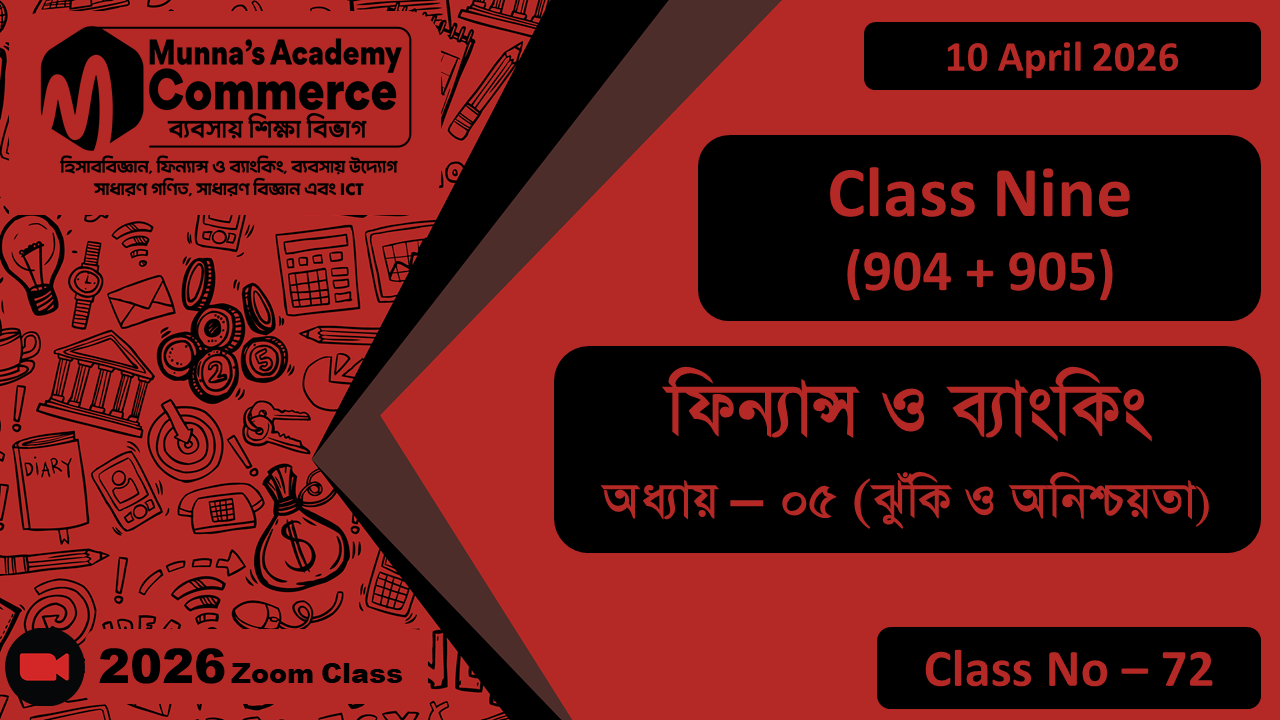 Class Nine - Commerce (904+905) [Class No - 72] ফিন্যান্স ও ব্যাংকিং, অধ্যায়- ০৫ (ঝুঁকি ও অনিশ্চয়তা)