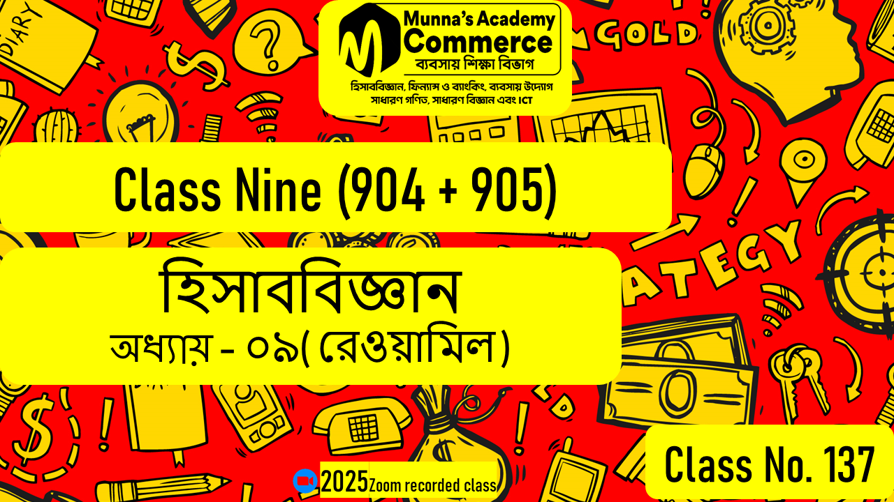 Class Nine-Commerce (904 & 905) [Class No-137] হিসাববিজ্ঞান, অধ্যায় - ০৯ (রেওয়ামিল)