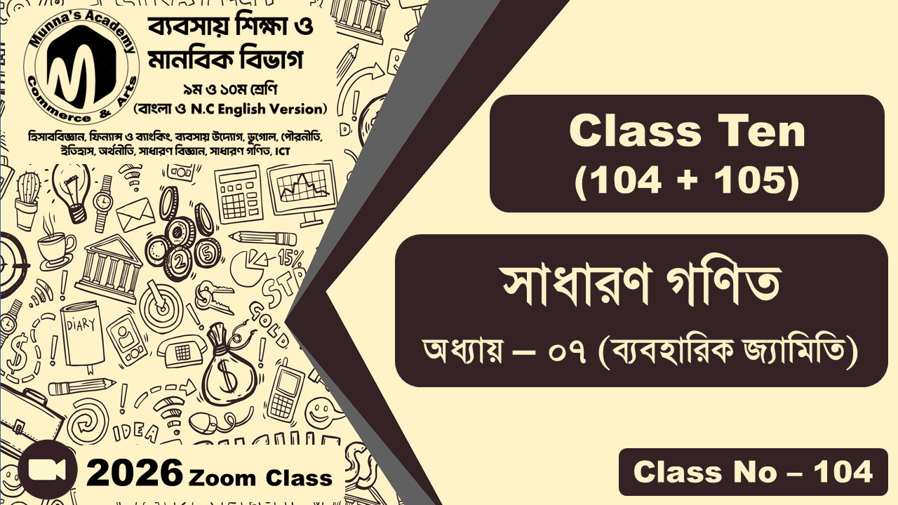 Class Ten - Commerce (104 + 105) [Class No - 104] সাধারন গণিত, অধ্যায় - ০৭ (ব্যবহারিক জ্যামিতি)