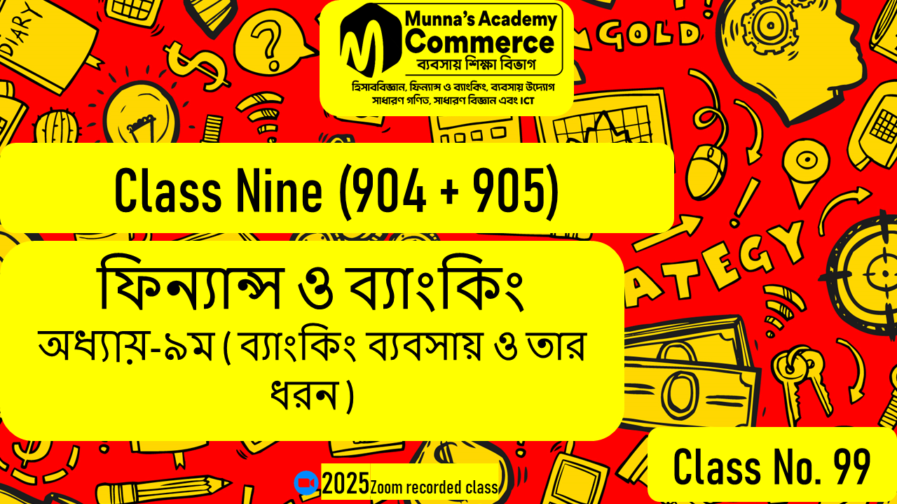 Class Nine-Commerce(904,905) [Class No-99] ফিন্যান্স ও ব্যাংকিং - ৯ম অধ্যায় (ব্যাংকিং ব্যবসায় ও তার ধরন)