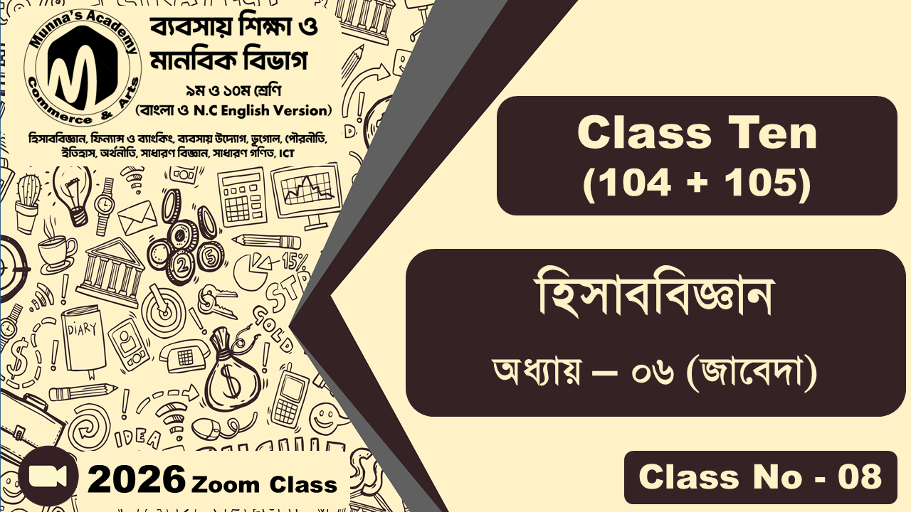 Class Ten-Commerce (104 + 105) [Class No-08] হিসাববিজ্ঞান, অধ্যায় - ০৬ (জাবেদা)