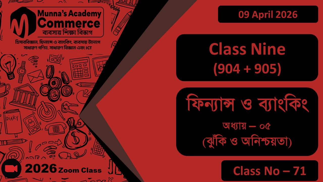 Class Nine - Commerce (904+905) [Class No - 71] ফিন্যান্স ও ব্যাংকিং, অধ্যায়- ০৫ (ঝুঁকি ও অনিশ্চয়তা)