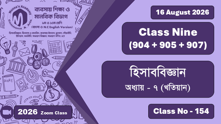 Class Nine - Commerce (904 + 905) [Class No - 154] হিসাববিজ্ঞান ; অধ্যায় - ৭ (খতিয়ান)