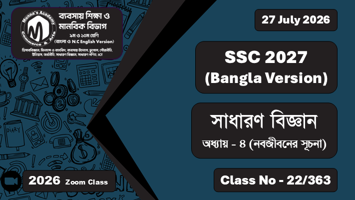 SSC 2027 - Commerce [Class No - 22/363] সাধারণ বিজ্ঞান ; অধ্যায়  -  ০৪ (নবজীবনের সূচনা)