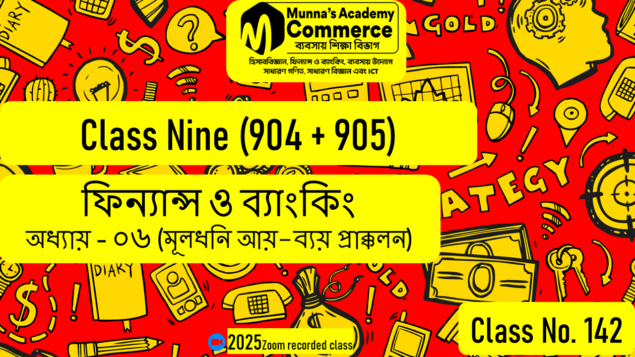 Class Nine-Commerce (904/905)[Class No-142] ফিন্যান্স ও ব্যাংকিং,অধ্যায়-০৬(মূলধনি আয়-ব্যয় প্রাক্কলন)