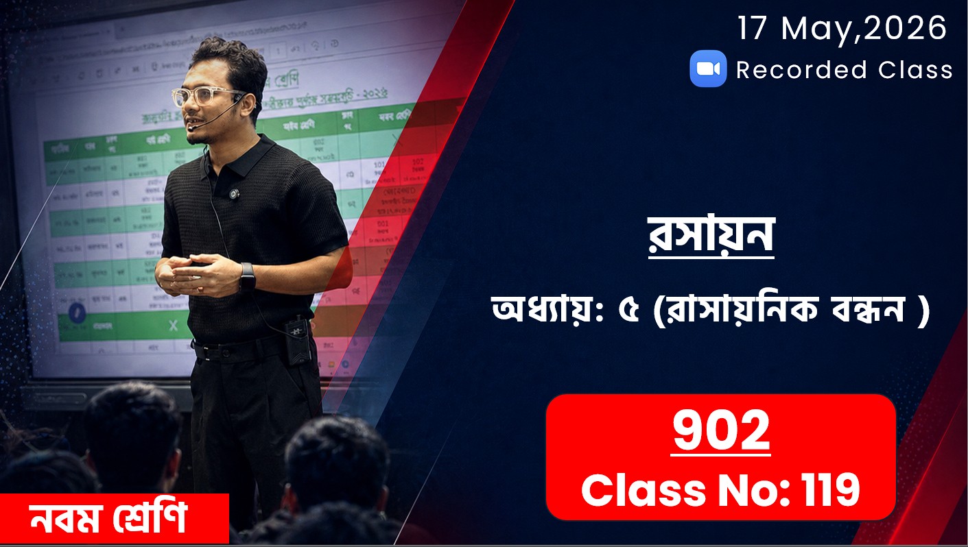 Class Nine (902) [ Class No: 119] রসায়ন- অধ্যায় ৫ (রাসায়নিক বন্ধন)