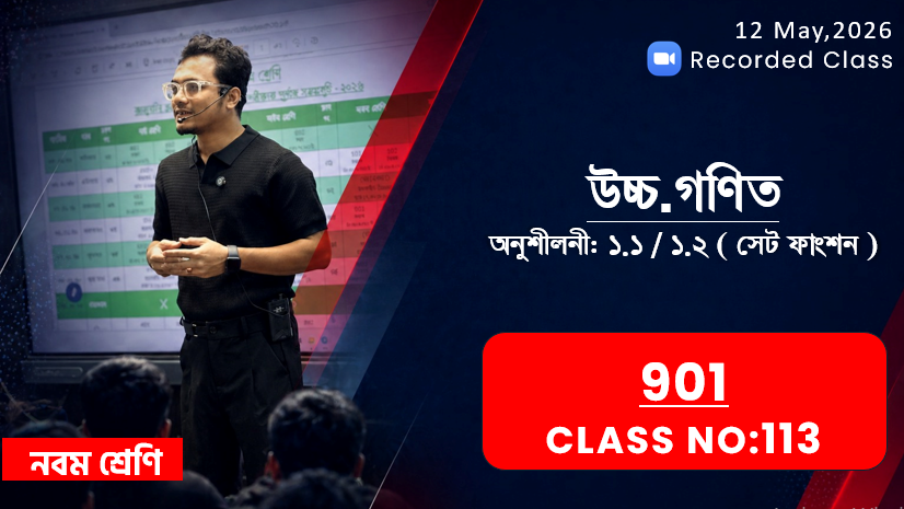 Class Nine (901) [Class No - 113] উচ্চ.গণিত - অনু: ১.১ / ১.২ ( সেট ফাংশন )