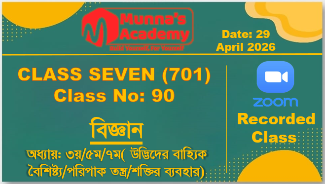Class Seven (701)[Class No-90] বিজ্ঞান-অধ্যায়:৩য়/৫ম/৭ম(উদ্ভিদের বৈশিষ্ট্য/পরিপাক/শক্তির ব্যবহার)