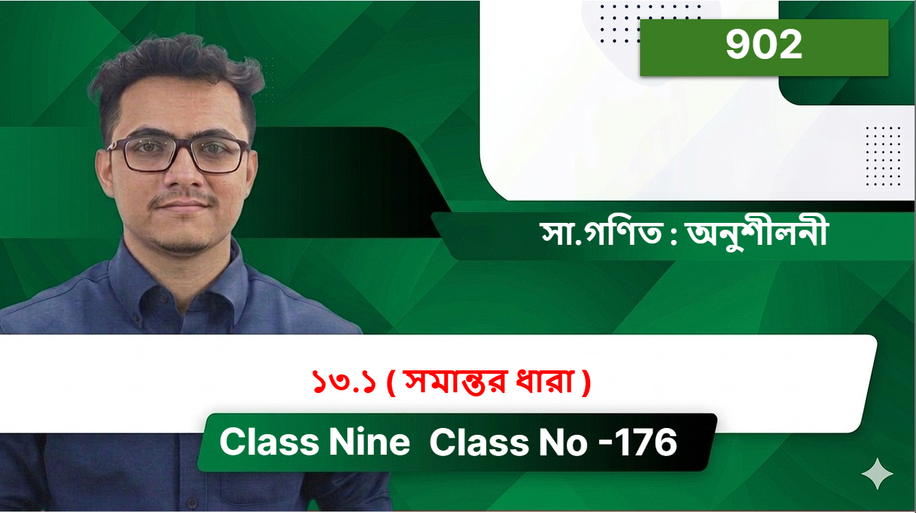 Class Nine( 902 ) [ Class No -176 ] সা.গণিত : অনুশীলনী - ১৩.১  ( সমান্তর ধারা )