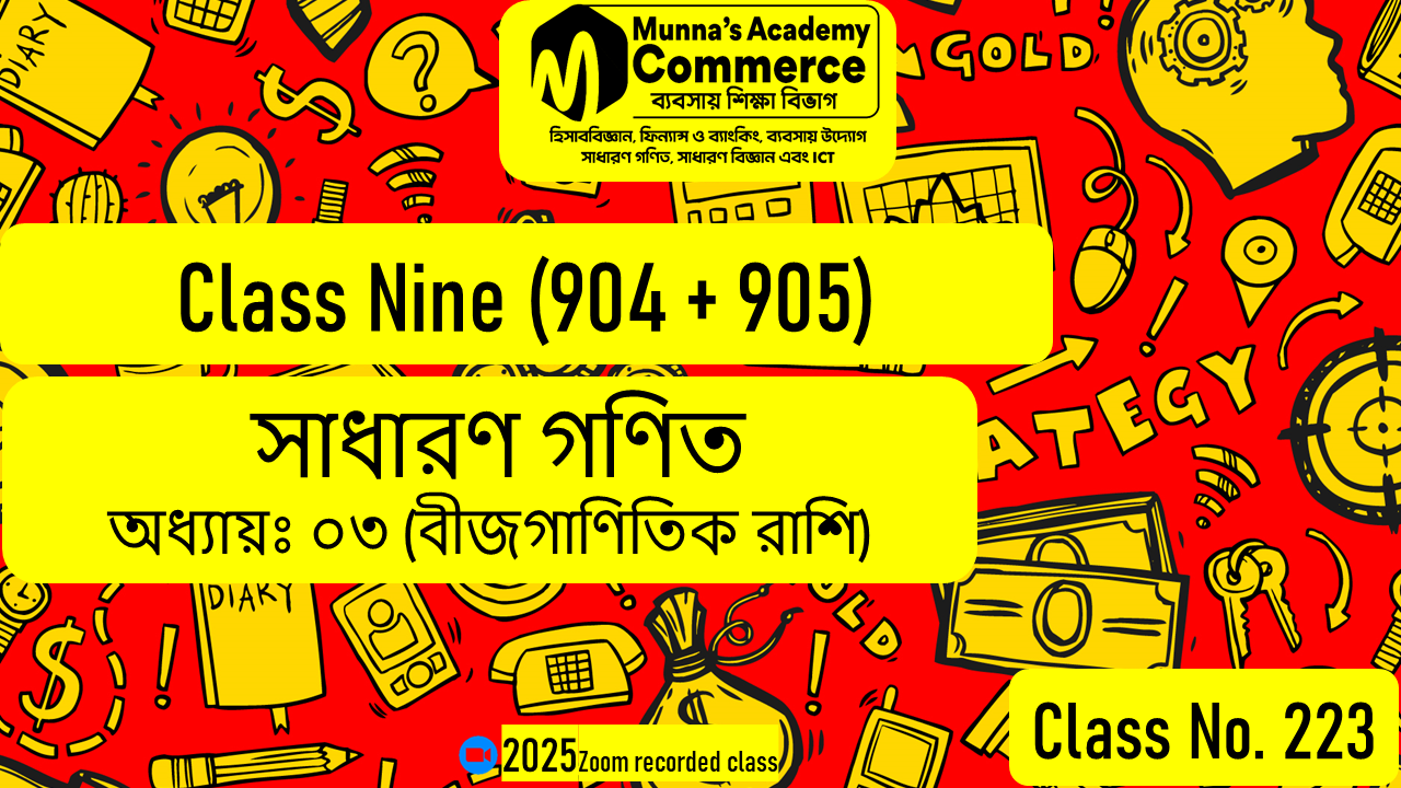Class Nine-Commerce (904 & 905) [Class No-223] সাধারণ গণিত, অধ্যায় ০৩ (বীজগাণিতিক রাশি)