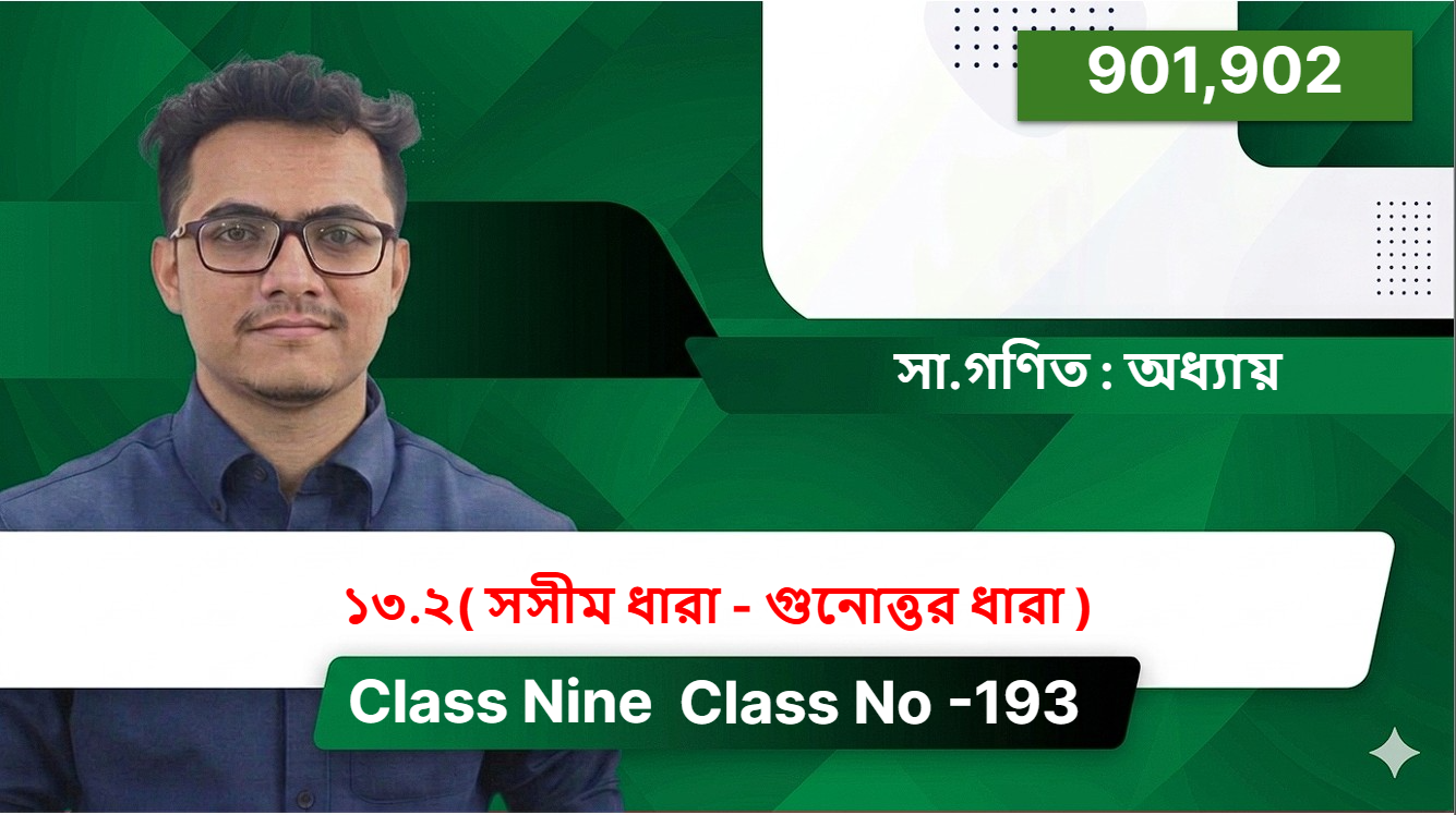 Class Nine( 901,902 )[ Class No -193 ] সা.গণিত : অধ্যায় - ১৩.২( সসীম ধারা - গুনোত্তর  ধারা )