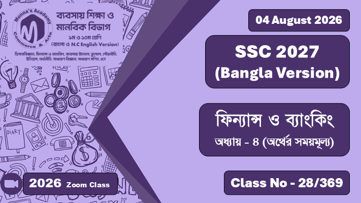 SSC 2027 - Commerce [Class No - 28/369] ফিন্যান্স ও ব্যাংকিং ; অধ্যায়  - ৪ (অর্থের সময়মূল্য)