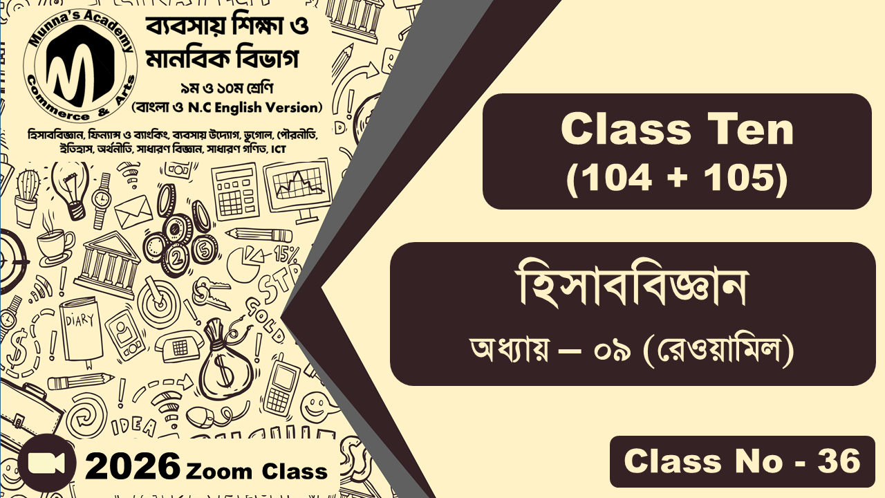 Class Ten-Commerce (104 + 105) [Class No-36] হিসাববিজ্ঞান, অধ্যায় - ০৯ (রেওয়ামিল)