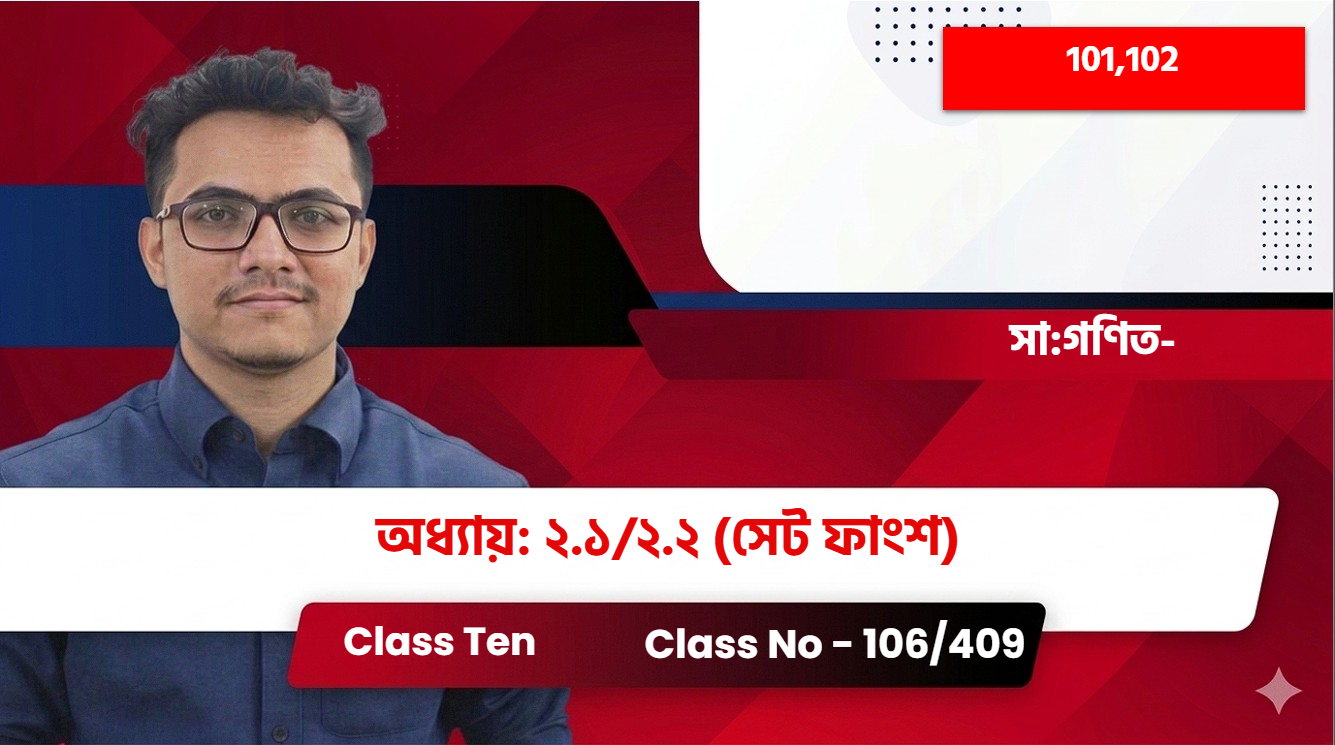 Class Ten(101,102) [Class No - 106/409] সা: গণিত- অধ্যায়: ২.১/২.২ (সেট ফাংশ)