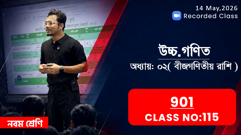 Class Nine (901) [Class No - 115] উচ্চ.গণিত - অধ্যায় ২ - বীজগণিতীয় রাশি