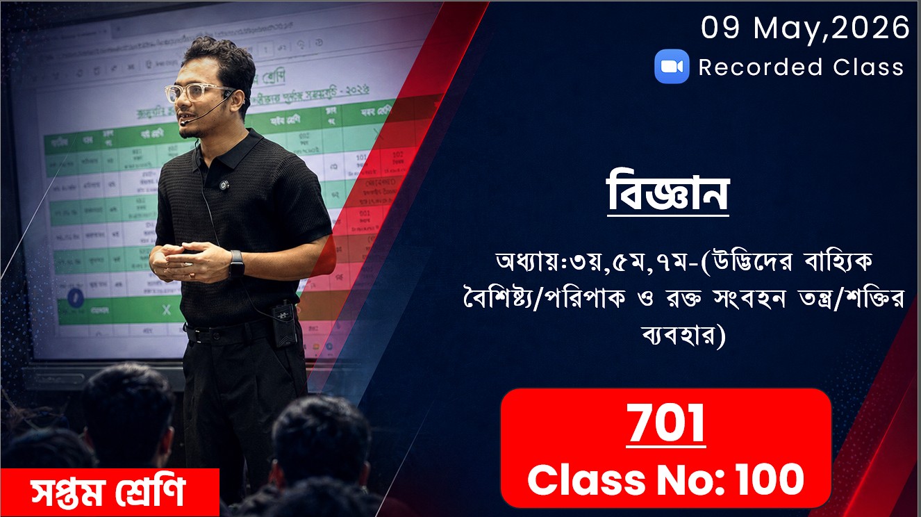 Class Seven (701)[Class No-100] বিজ্ঞান-অধ্যায়:৩য়/৫ম/৭ম(উদ্ভিদের বৈশিষ্ট্য/পরিপাক/শক্তির ব্যবহার)