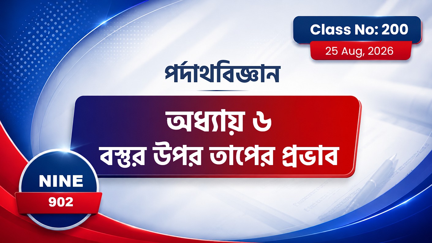 Class Nine (902) [ Class No:200] পর্দাথবিজ্ঞান অধ্যায় ৬ ( বস্তুুর উপর তাপের প্রভাব )