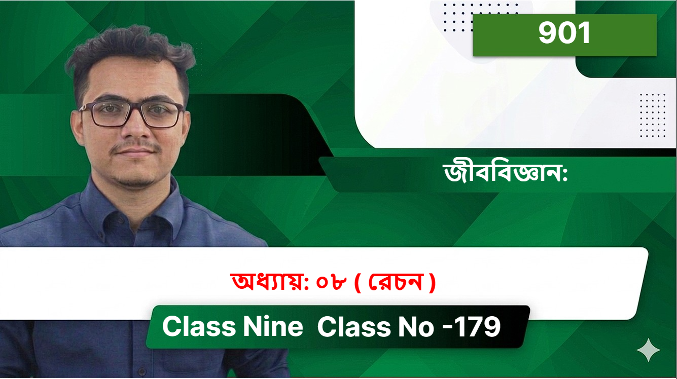 Class Nine( 901 ) [ Class No -179 ] জীববিজ্ঞান: অধ্যায়: ০৮ ( রেচন  )