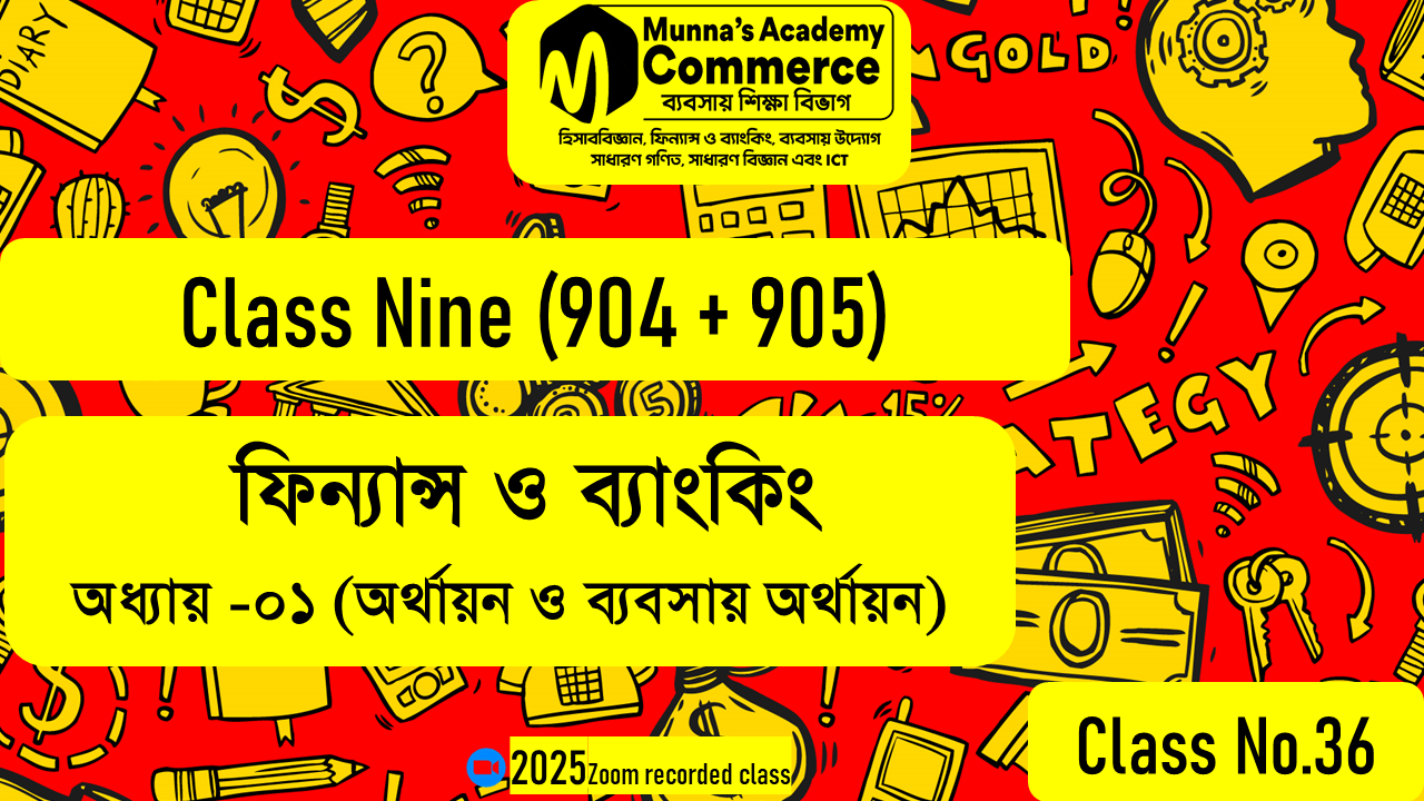 Class Nine (904,905) [Class No - 36] ফিন্যান্স ও ব্যাংকিং- ১ম অধ্যায় (অর্থায়ন ও ব্যবসায় অর্থায়ন)