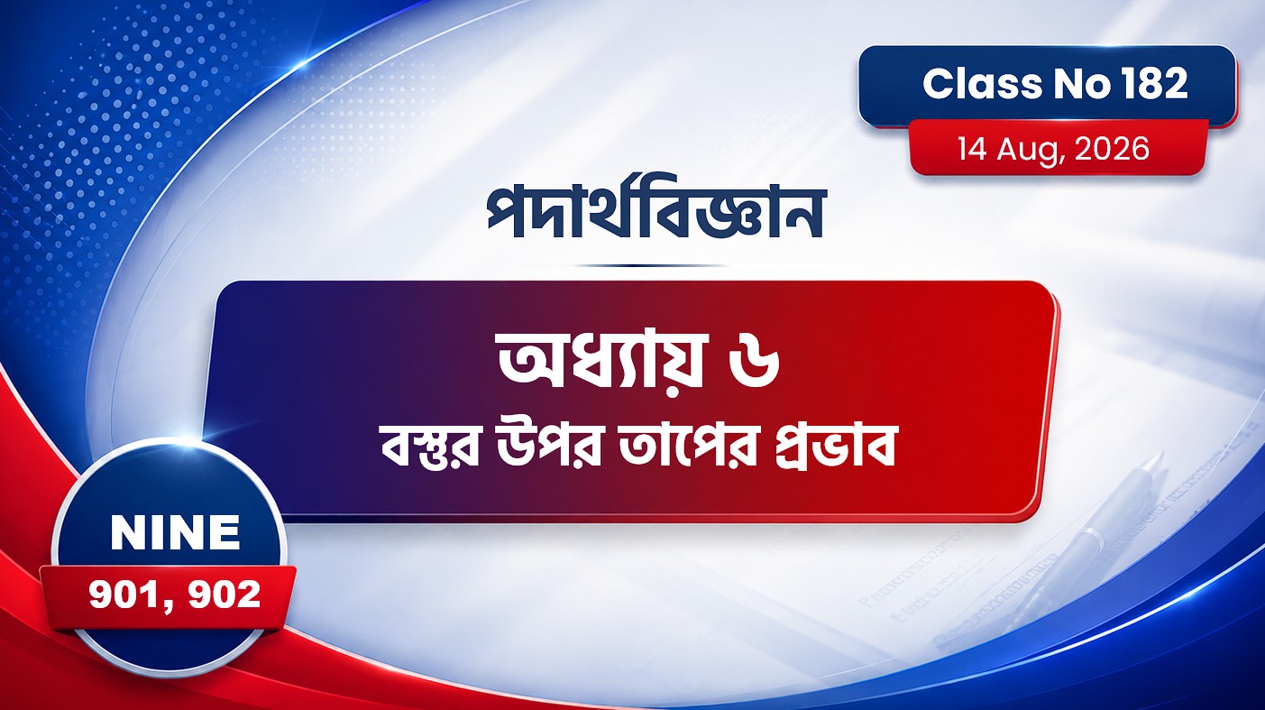 Class Nine (901, 902) [ Class No:182] পদার্থবিজ্ঞান-  অধ্যায় ৬ বস্তুর উপর তাপের প্রভাব