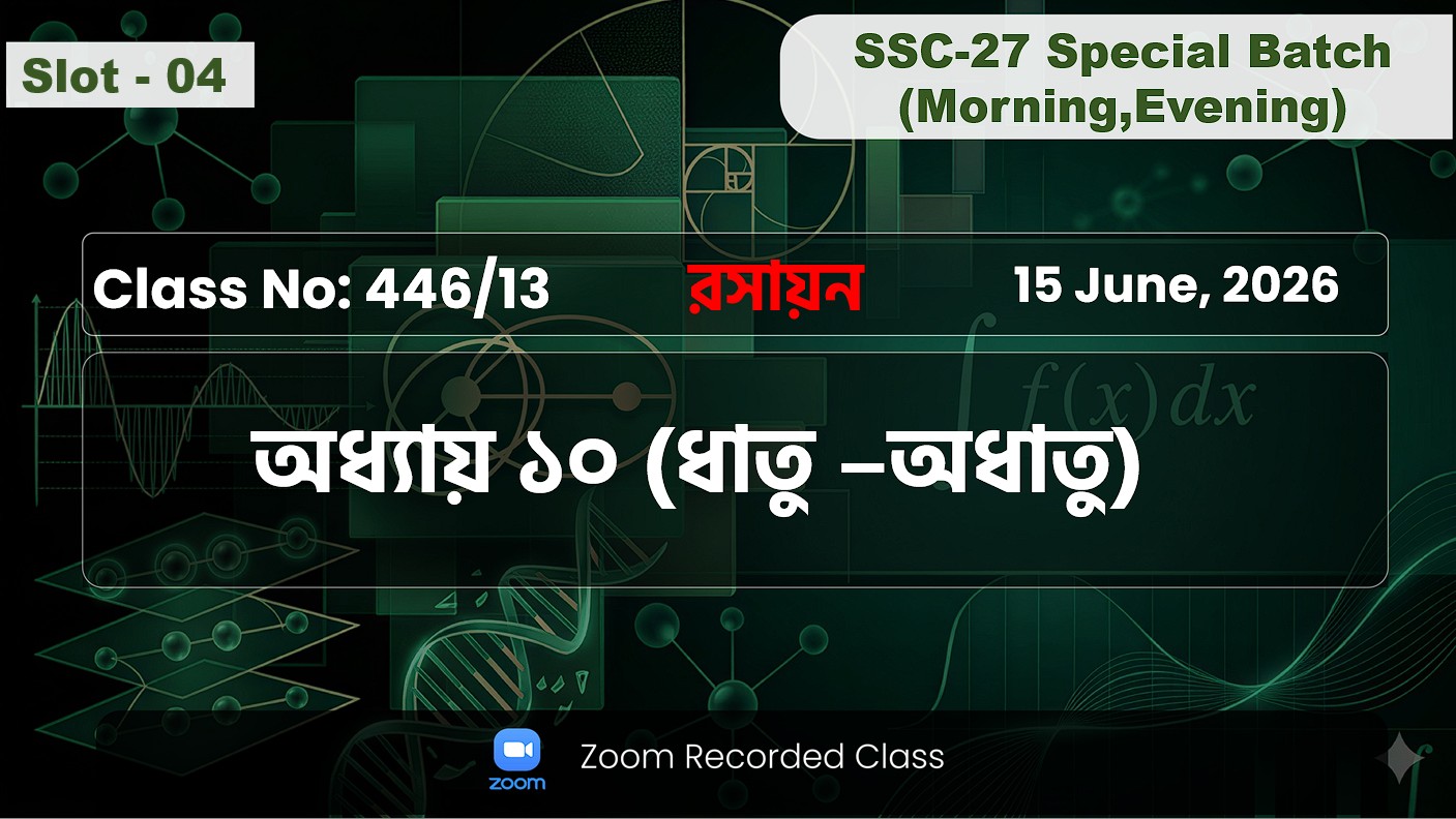SSC-27 Special Batch Morning+Evening [ Class No: 446/13 ] রসায়ন - অধ্যায় : ১০ ( ধাতু - অধাতু )