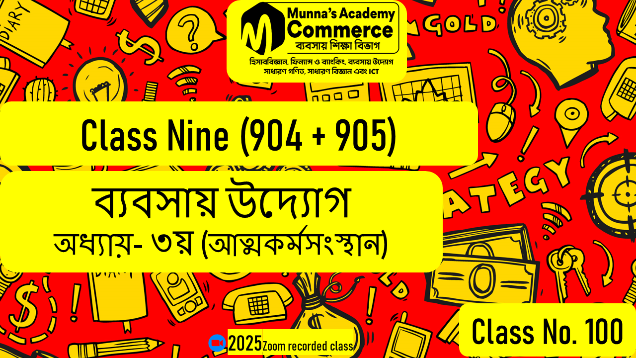 Class Nine-Commerce(904,905) [Class No-100] ব্যবসায় উদ্যোগ - ৩য় অধ্যায় (আত্মকর্মসংস্থান)
