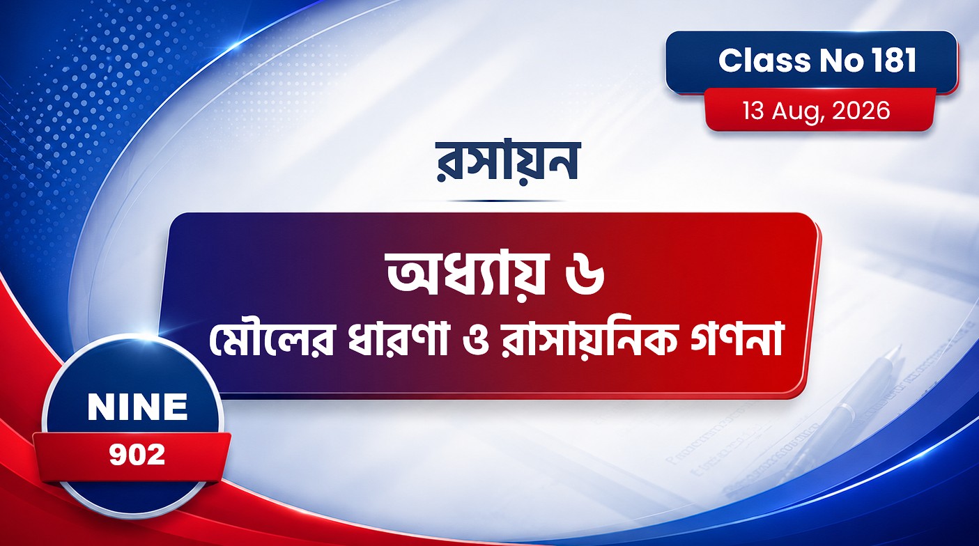 Class Nine (902) [ Class No:181] রসায়ন- অধ্যায় ৬মৌলের ধারণা ও রাসায়নিক গণনা