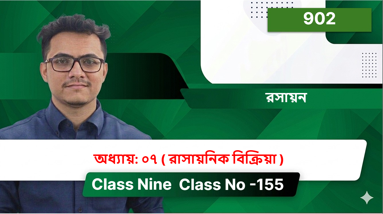 Class Nine ( 902 ) [ Class No -155 ] রসায়ন - অধ্যায়: ০৭ ( রাসায়নিক বিক্রিয়া )
