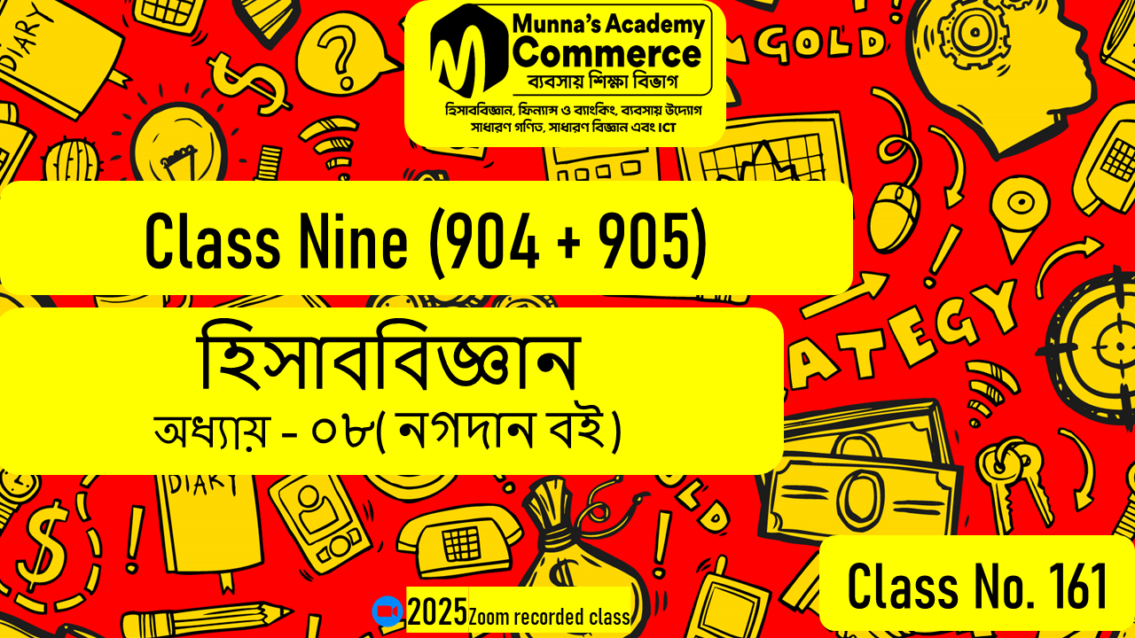 Class Nine-Commerce (904 & 905) [Class No-161] হিসাববিজ্ঞান, অধ্যায় - ০৮ (নগদান বই)