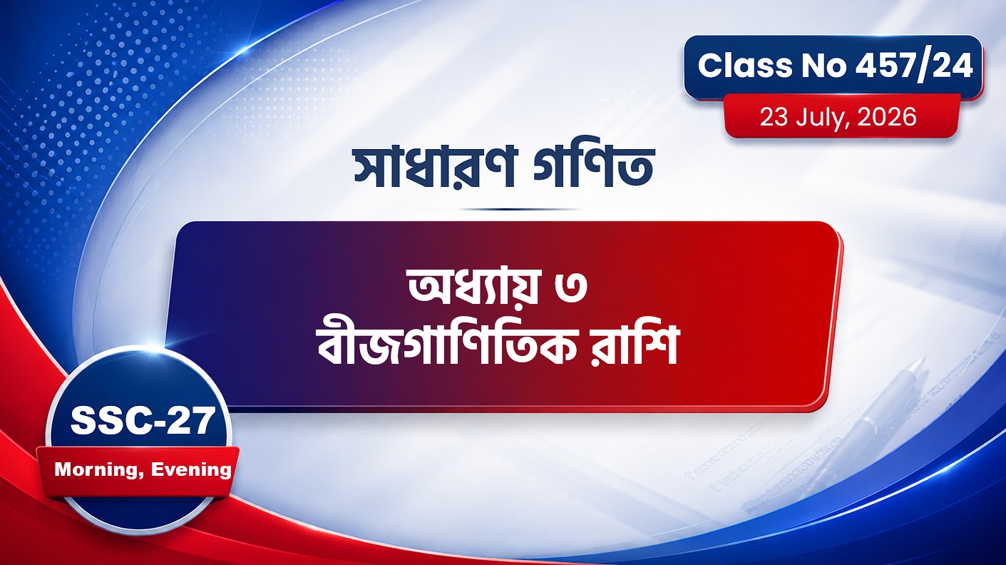 SSC-27 Special Batch Morning+Evening [ Class No: 457/24] সা.গণিত - অধ্যায়: ৩ ( বীজগাণিতিক রাশি )