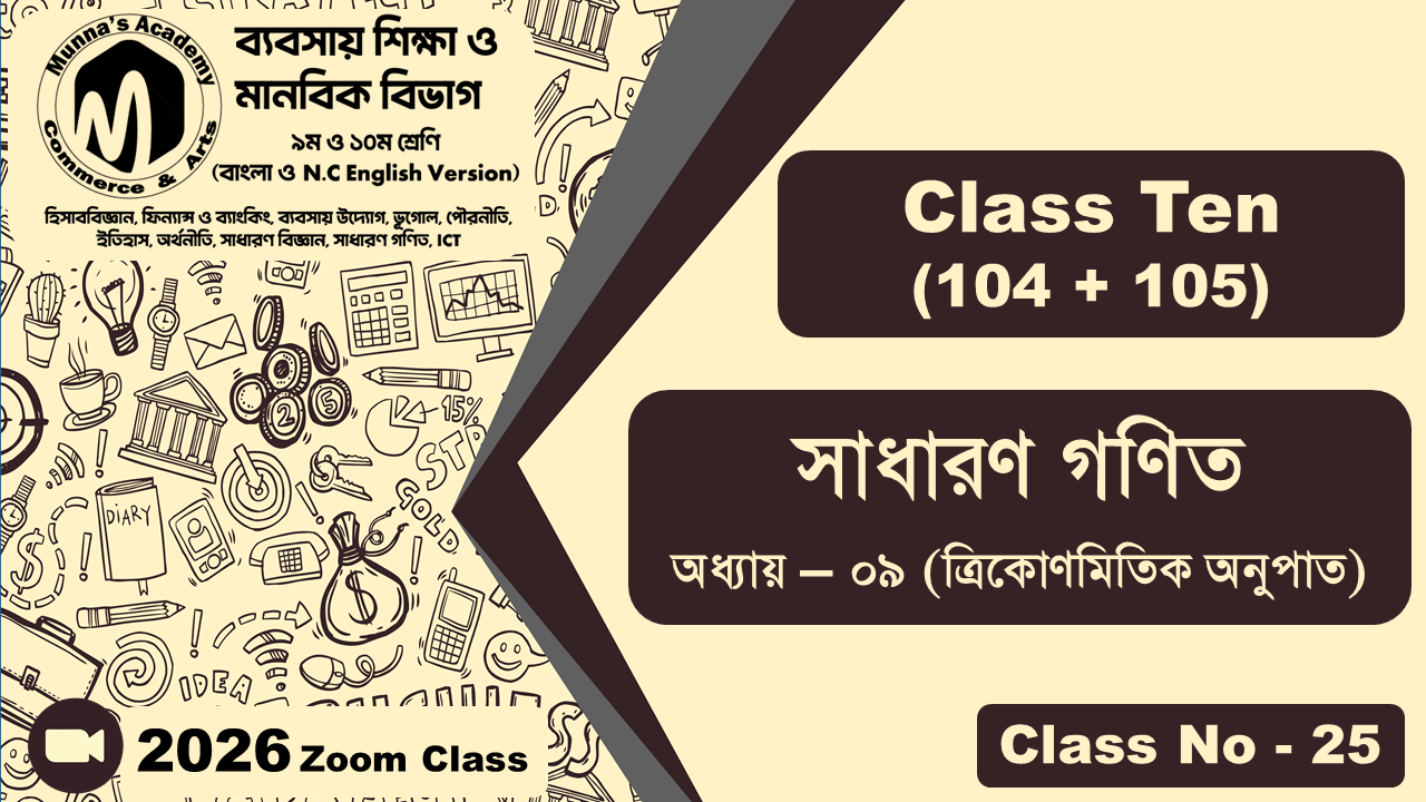 Class Ten-Commerce (104 + 105) [Class No-25] সাধারন গণিত, অধ্যায় - ০৯ (ত্রিকোণমিতিক অনুপাত)