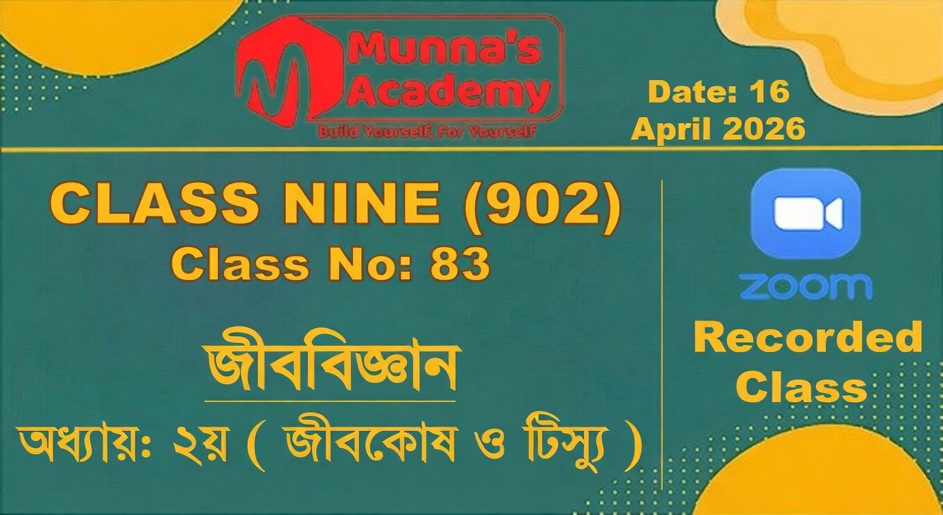 Class Nine (902) [ Class No: 83 ] জীববিজ্ঞান - অধ্যায়: ২য় ( জীবকোষ ও টিস্যু )
