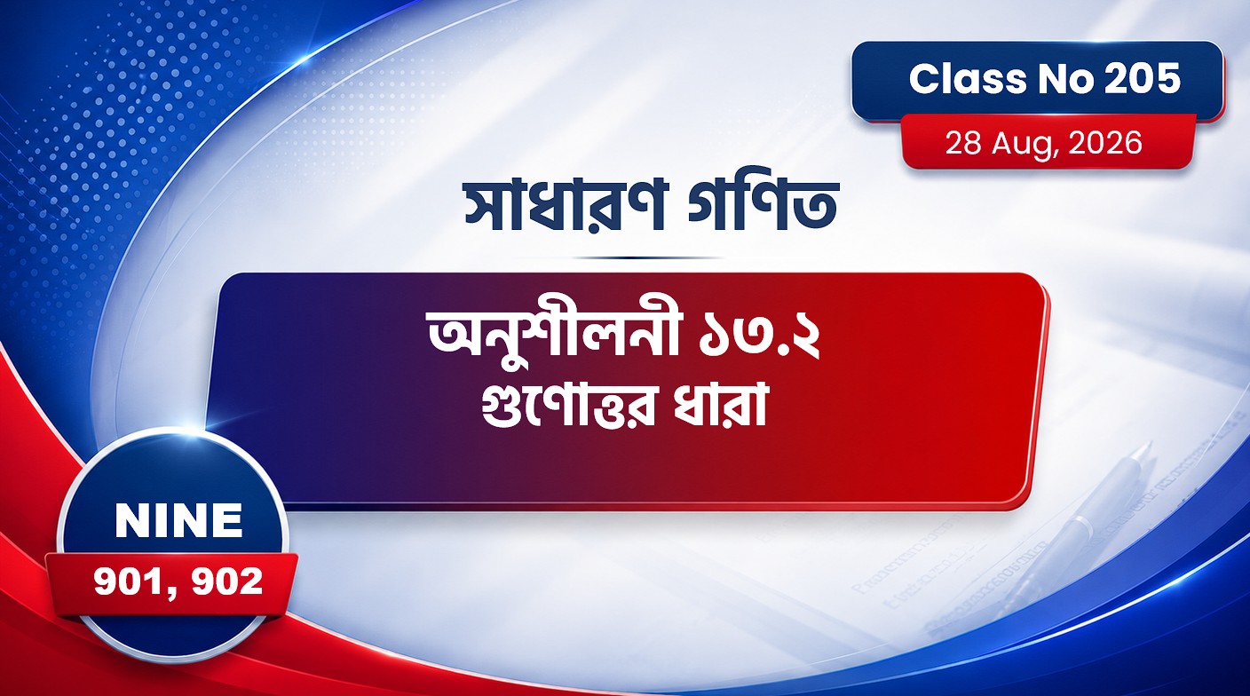 Class Nine (901, 902) [ Class No:205] সা:গণিত- অনু ১৩.২ (গুণোত্তর ধারা)