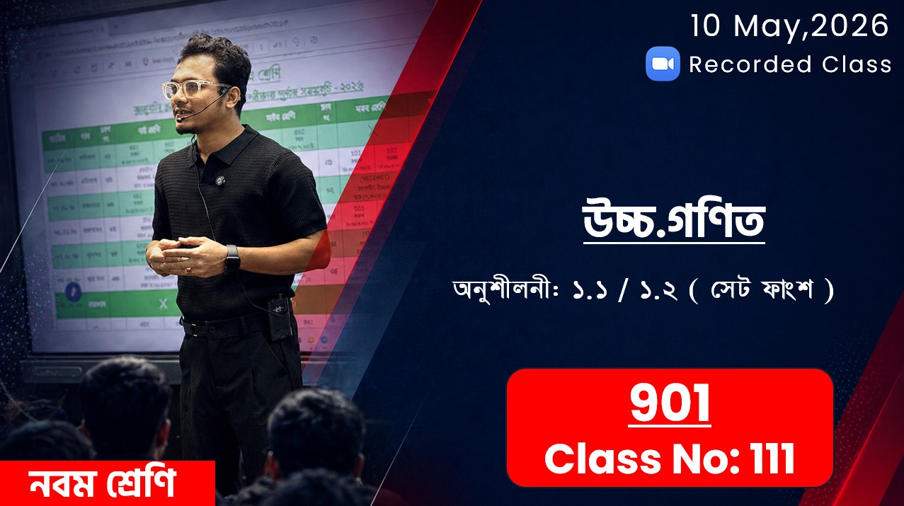 Class Nine (901) [ Class No: 111 ] উচ্চ.গণিত - অনু: ১.১ ( সেট ফাংশন )