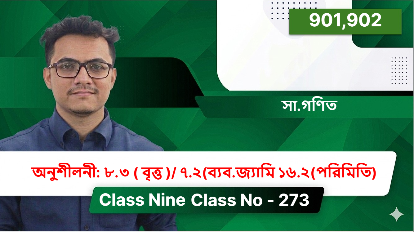 Class Nine(901,902)[ Class No - 273]সা.গণিত - অনুশীলনী: ৮.৩ ( বৃত্ত )/ ৭.২(ব্যব.জ্যামি ১৬.২(পরিমিতি)