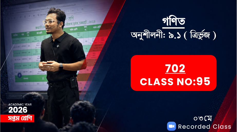 Class Seven (702) [Class No-95] গণিত - অনুশীলনী: ৯.১ ( ত্রির্ভুজ)