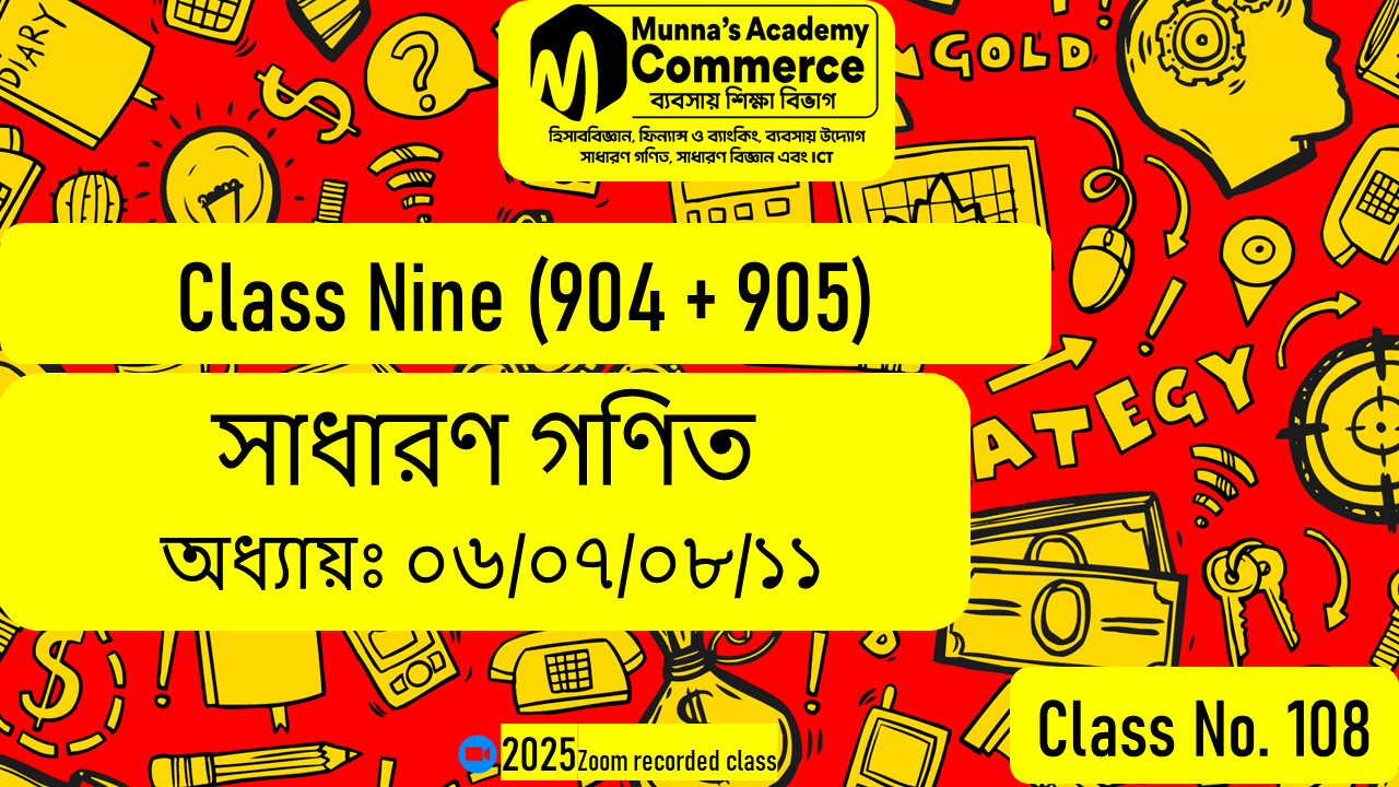Class Nine (904,905) [ Class No - 108 ] সা.গণিত - অধ্যায়: ০৬/০৭/০৮/১১