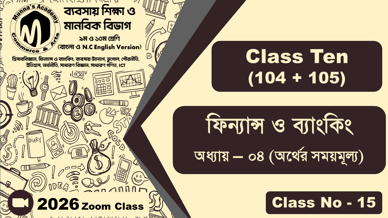 Class Ten-Commerce (104 + 105) [Class No-15] ফিন্যান্স ও ব্যাংকিং, অধ্যায় - ০৪ (অর্থের সময়মূল্য)
