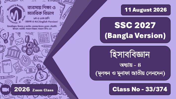 SSC 2027 - Commerce [Class No - 33/374] হিসাববিজ্ঞান ; অধ্যায়  - ৪ (মূল্ধন ও মুনাফা জাতীয় লেনদেন)