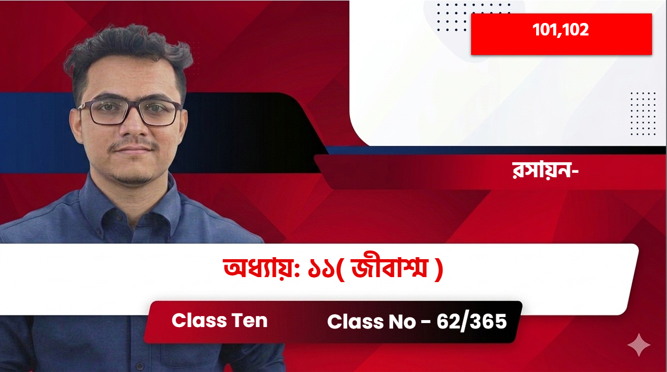 Class Ten(101,102)[Class No - 62/365] রসায়ন- অধ্যায়: ১১( জীবাশ্ম )