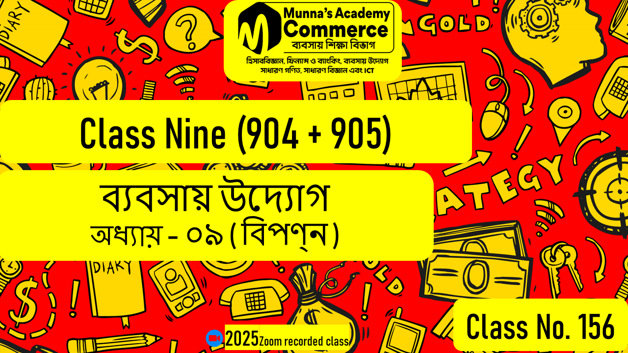 Class Nine-Commerce (904 & 905) [Class No-156] ব্যবসায় উদ্যাগ, অধ্যায় - ০৯ (বিপণন)