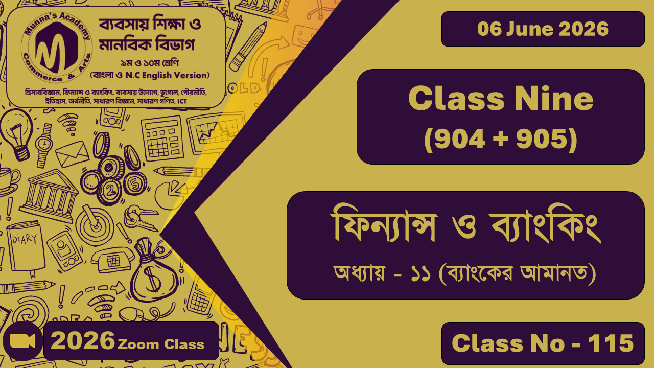 Class Nine- Commerce (904 + 905) [Class No - 115] ফিন্যান্স ও ব্যাংকিং, অধ্যায় - ১১ (ব্যাংকের আমানত)