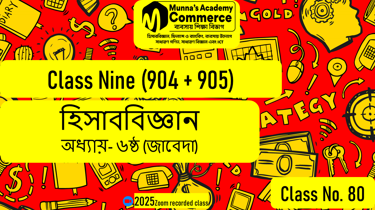 Class Nine-Commerce(904,905) [Class No-80] হিসাববিজ্ঞান - ৬ষ্ঠ অধ্যায় (জাবেদা)