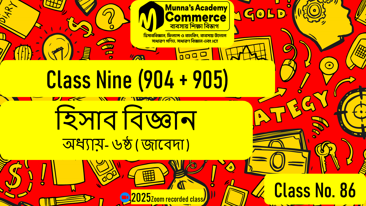Class Nine-Commerce(904,905) [Class No-86] হিসাববিজ্ঞান - ৬ষ্ঠ অধ্যায় (জাবেদা)