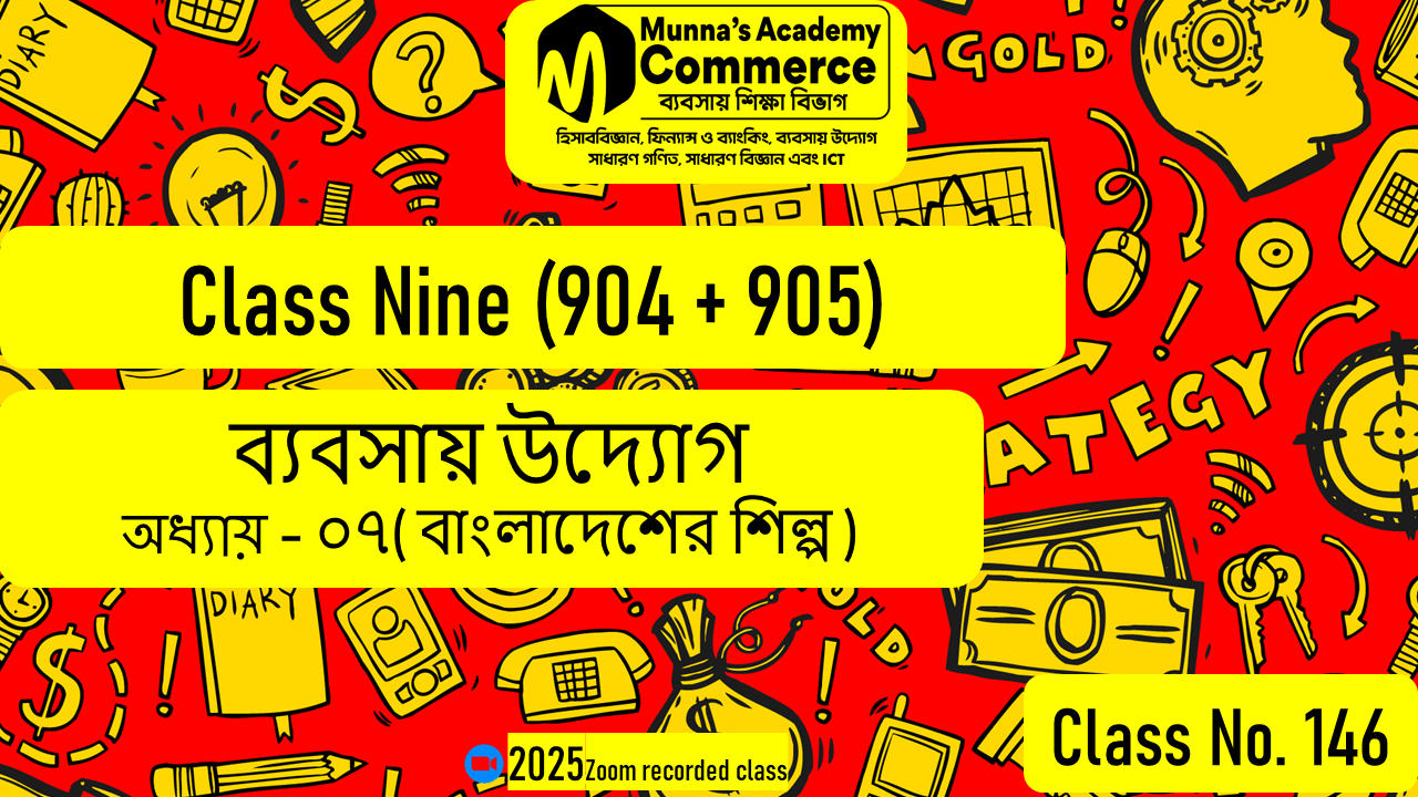 Class Nine-Commerce (904/905)[Class No-146] ব্যবসায় উদ্যাগ, অধ্যায় ০৭ (বাংলাদেশের শিল্প)