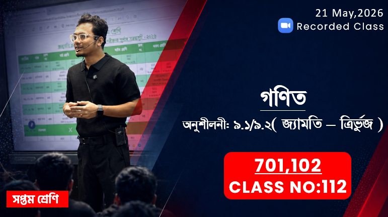 Class Seven (701,702) [Class No-112] গণিত - অনুশীলনী: ৯.১ / ৯.২ ( জ্যামিতি- ত্রির্ভুজ)